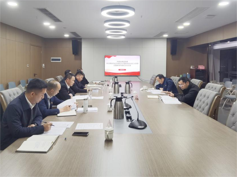 市國(guó)控集團(tuán)黨委召開2023年度主題教育專題民主生活會(huì)