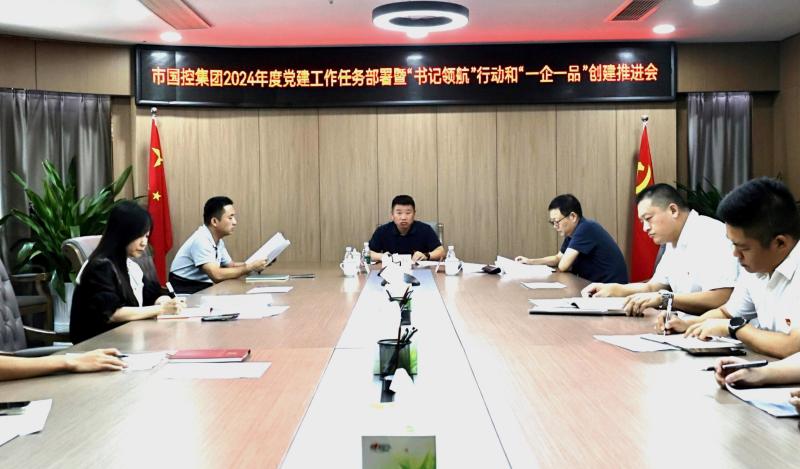 市國控集團召開2024年度黨建工作任務部署暨&ldquo;書記領(lǐng)航&rdquo;行動和&ldquo;一企一品&rdquo;創(chuàng)建推進會