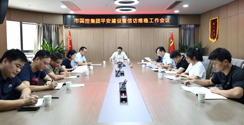 市國控集團召開平安建設暨信訪維穩(wěn)工作會議