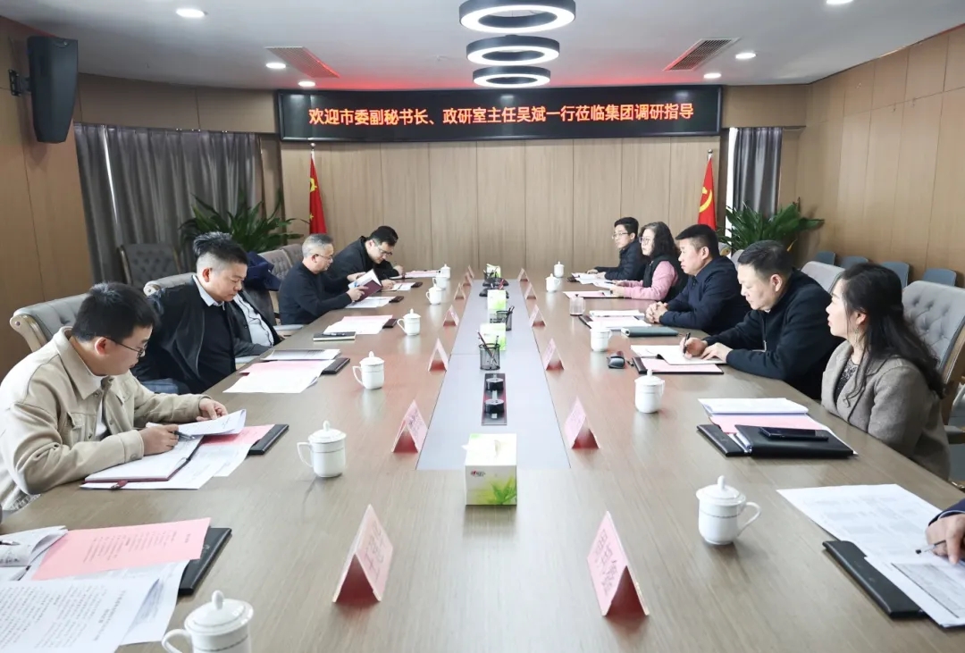 【把脈問(wèn)診開(kāi)良方 凝聚合力助發(fā)展】市委副秘書(shū)長(zhǎng)、政研室主任吳斌一行到市國(guó)控集團(tuán)開(kāi)展專題調(diào)研